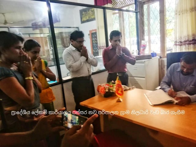 නව පරිපාලන ග්‍රාම නිලධාරි රාජකාරි භාර ගනී